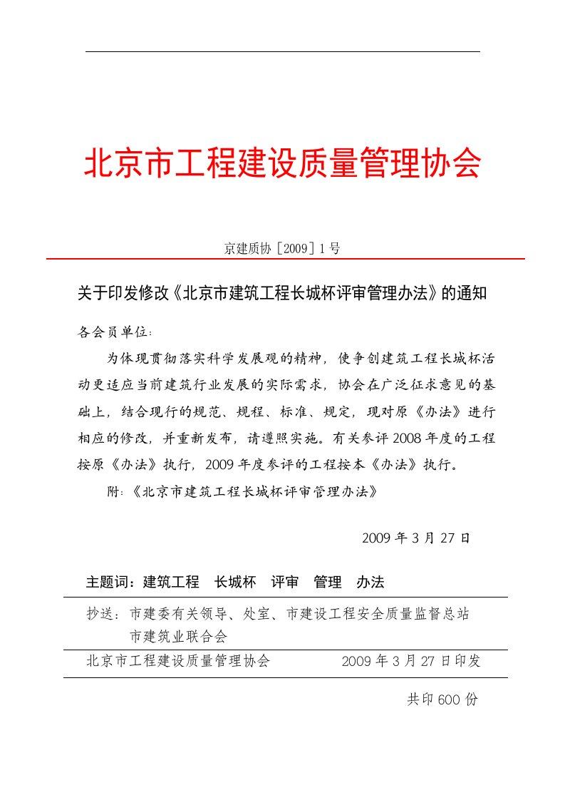 北京市建筑工程长城杯评审管理办法-2009年