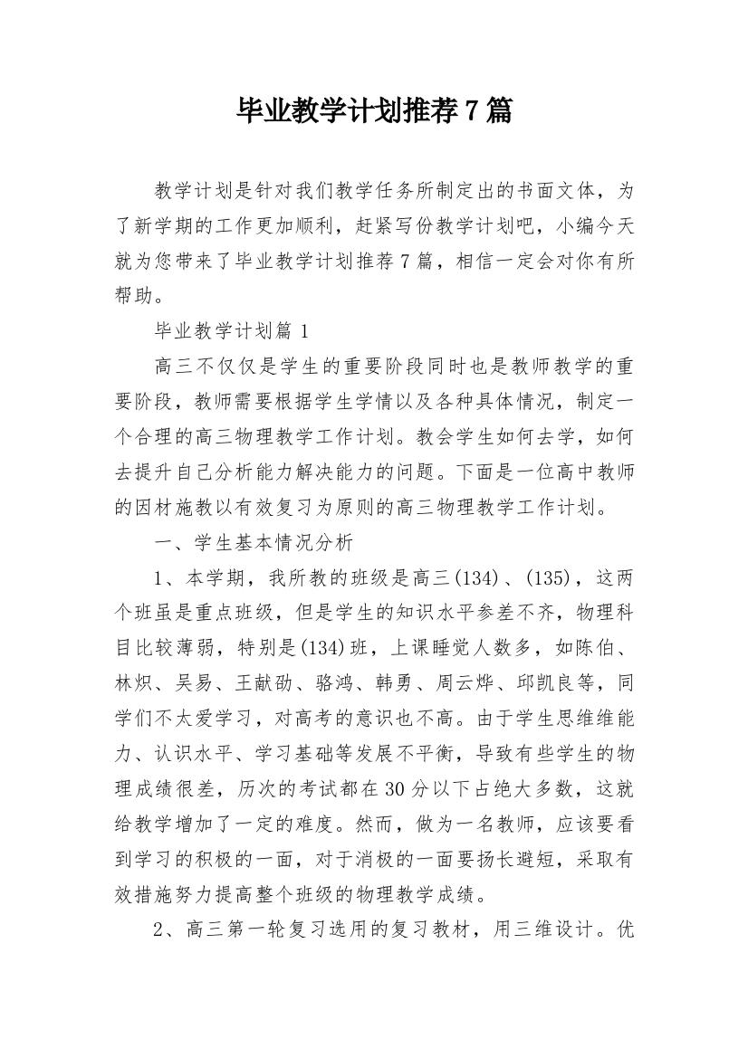 毕业教学计划推荐7篇