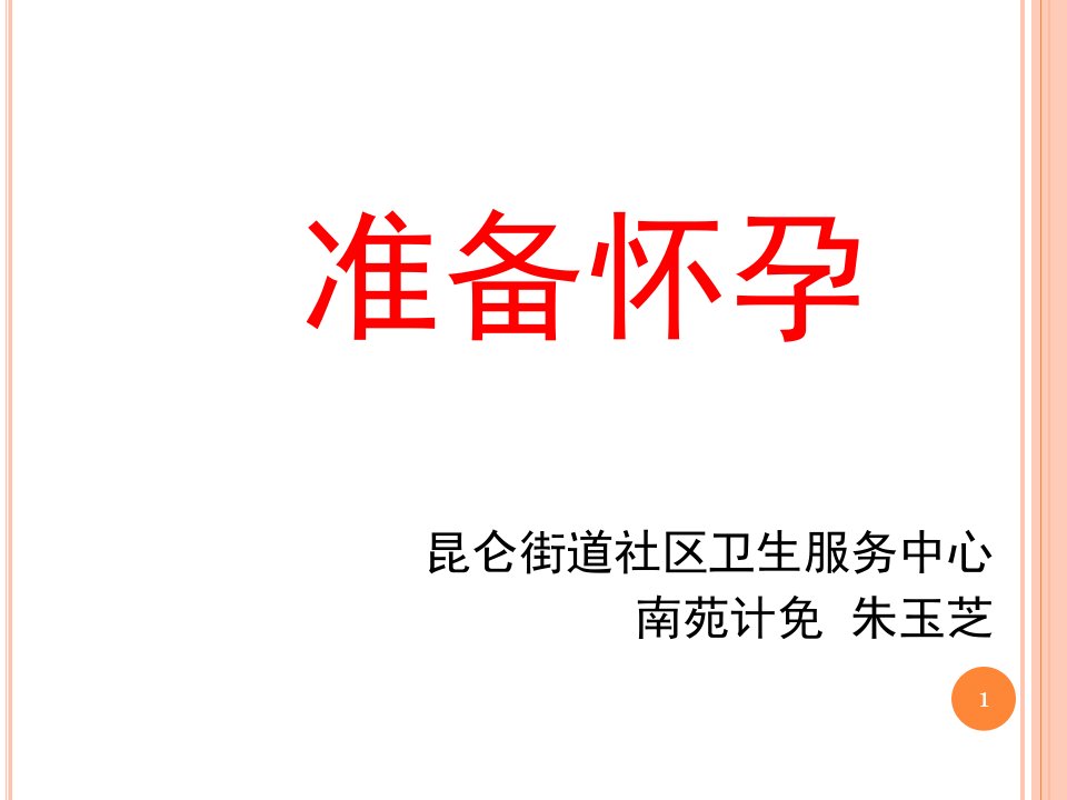 备孕健康教育知识ppt演示幻灯片