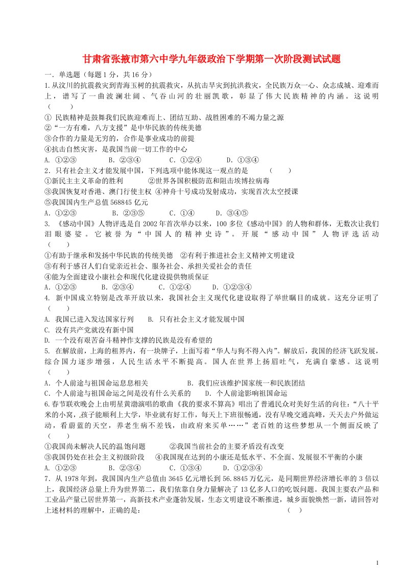 甘肃省张掖市第六中学九级政治下学期第一次阶段测试试题（无答案）