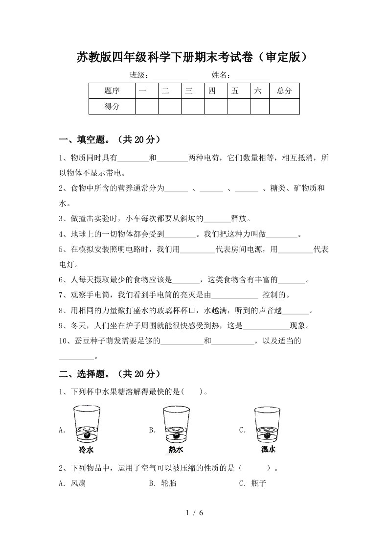 苏教版四年级科学下册期末考试卷审定版