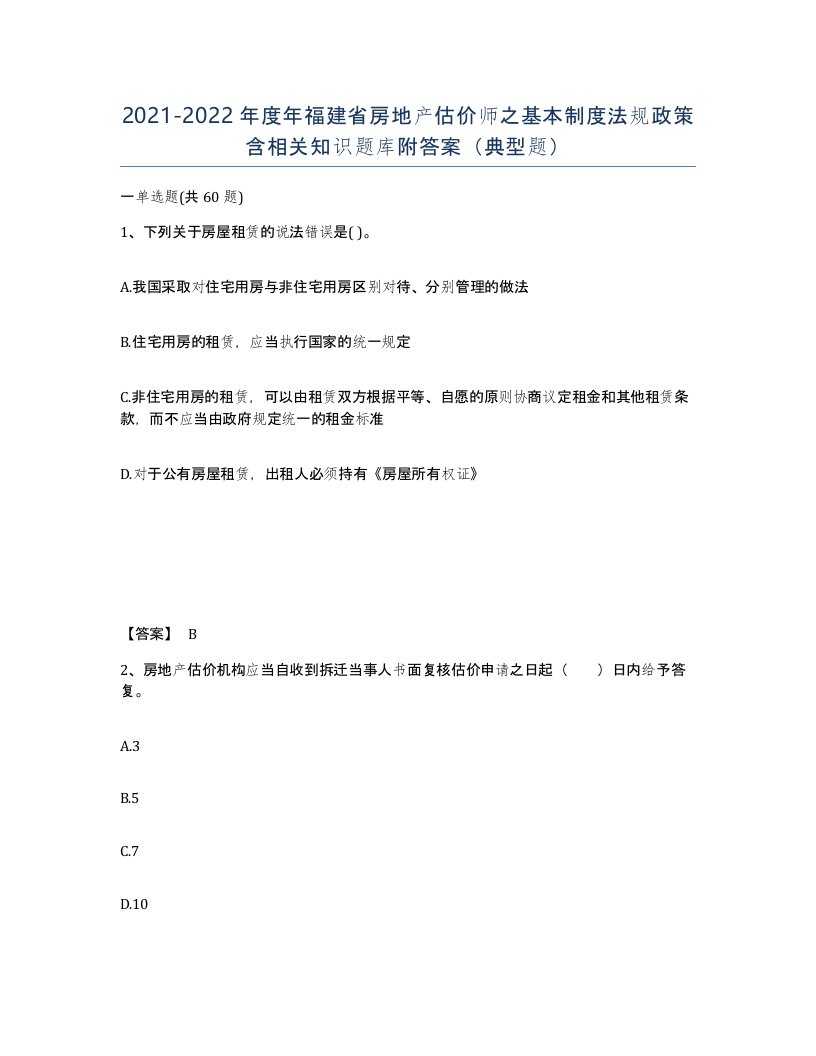 2021-2022年度年福建省房地产估价师之基本制度法规政策含相关知识题库附答案典型题