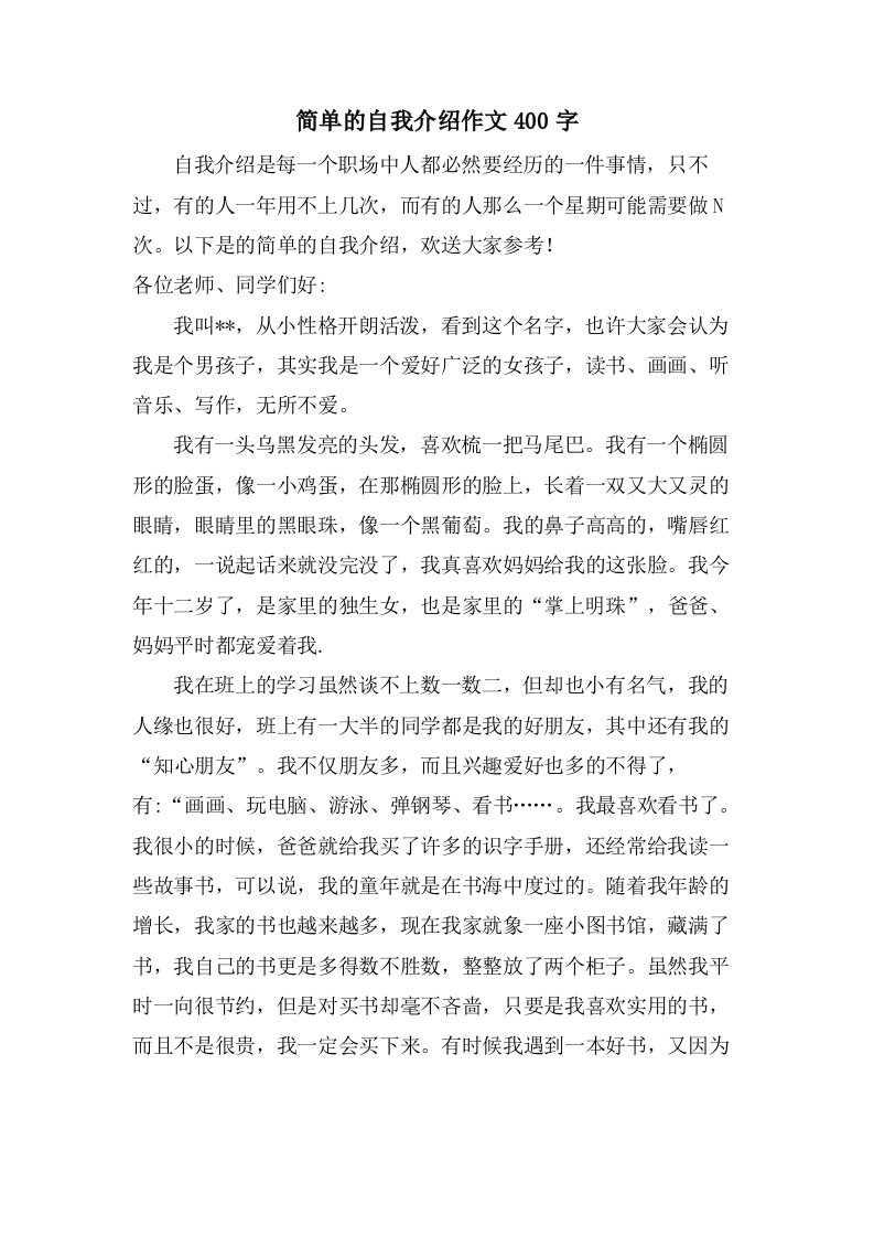 简单的自我介绍作文400字