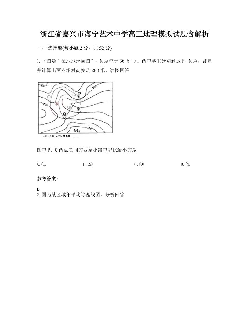 浙江省嘉兴市海宁艺术中学高三地理模拟试题含解析