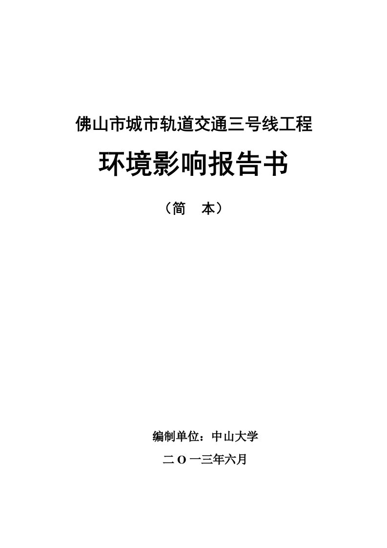 佛山市城市轨道交通三号线工程环境影响评价报告书