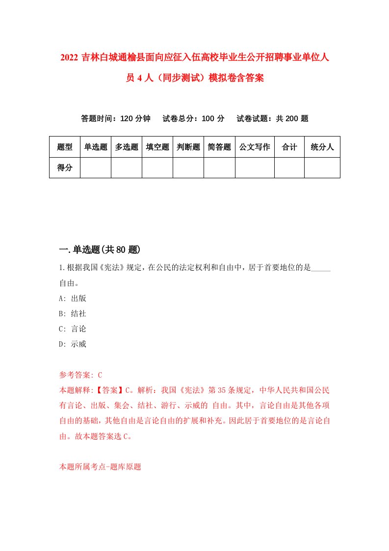 2022吉林白城通榆县面向应征入伍高校毕业生公开招聘事业单位人员4人同步测试模拟卷含答案9