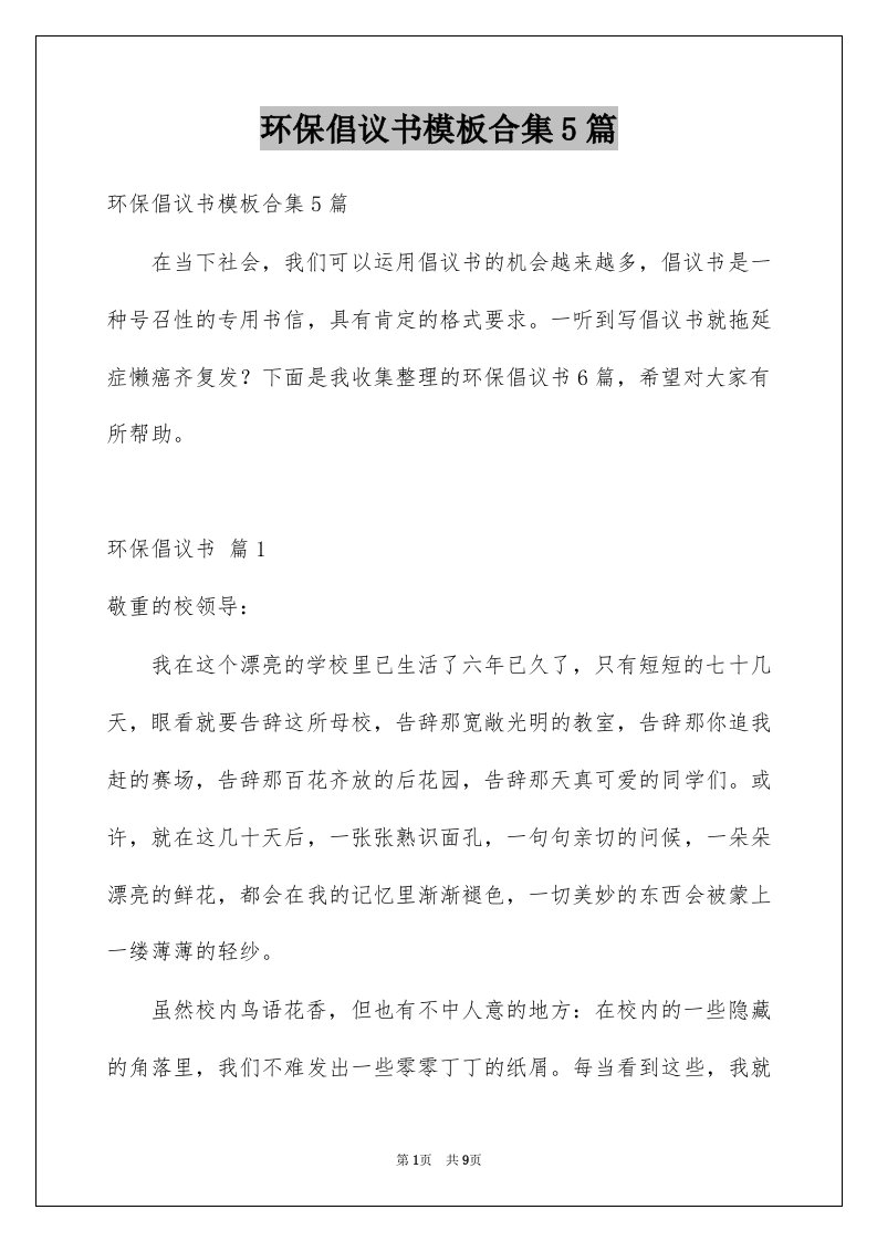 环保倡议书模板合集5篇范文