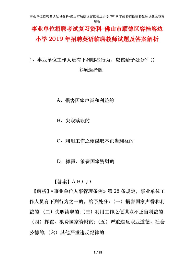 事业单位招聘考试复习资料-佛山市顺德区容桂容边小学2019年招聘英语临聘教师试题及答案解析