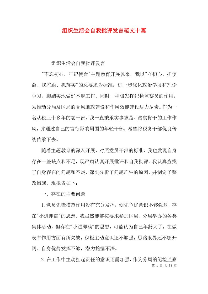 组织生活会自我批评发言范文十篇