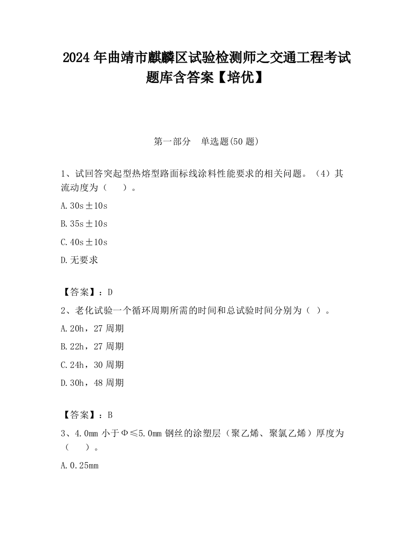 2024年曲靖市麒麟区试验检测师之交通工程考试题库含答案【培优】