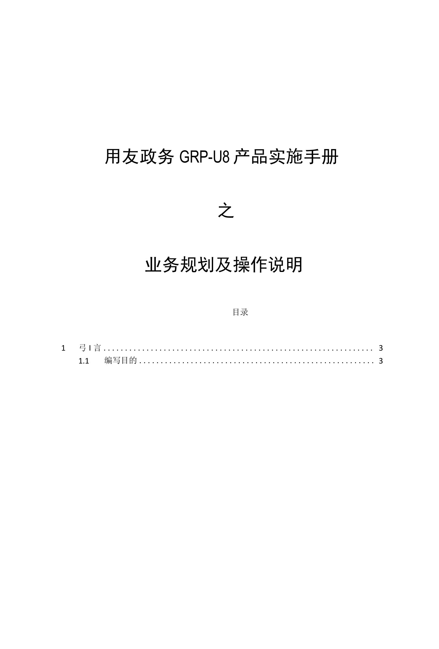 用友政务GRP-U8高校产品实施指导手册--2业务及操作说明