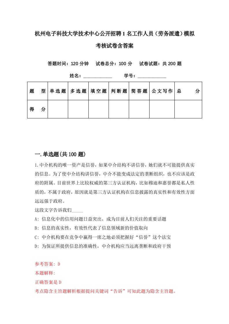 杭州电子科技大学技术中心公开招聘1名工作人员劳务派遣模拟考核试卷含答案2