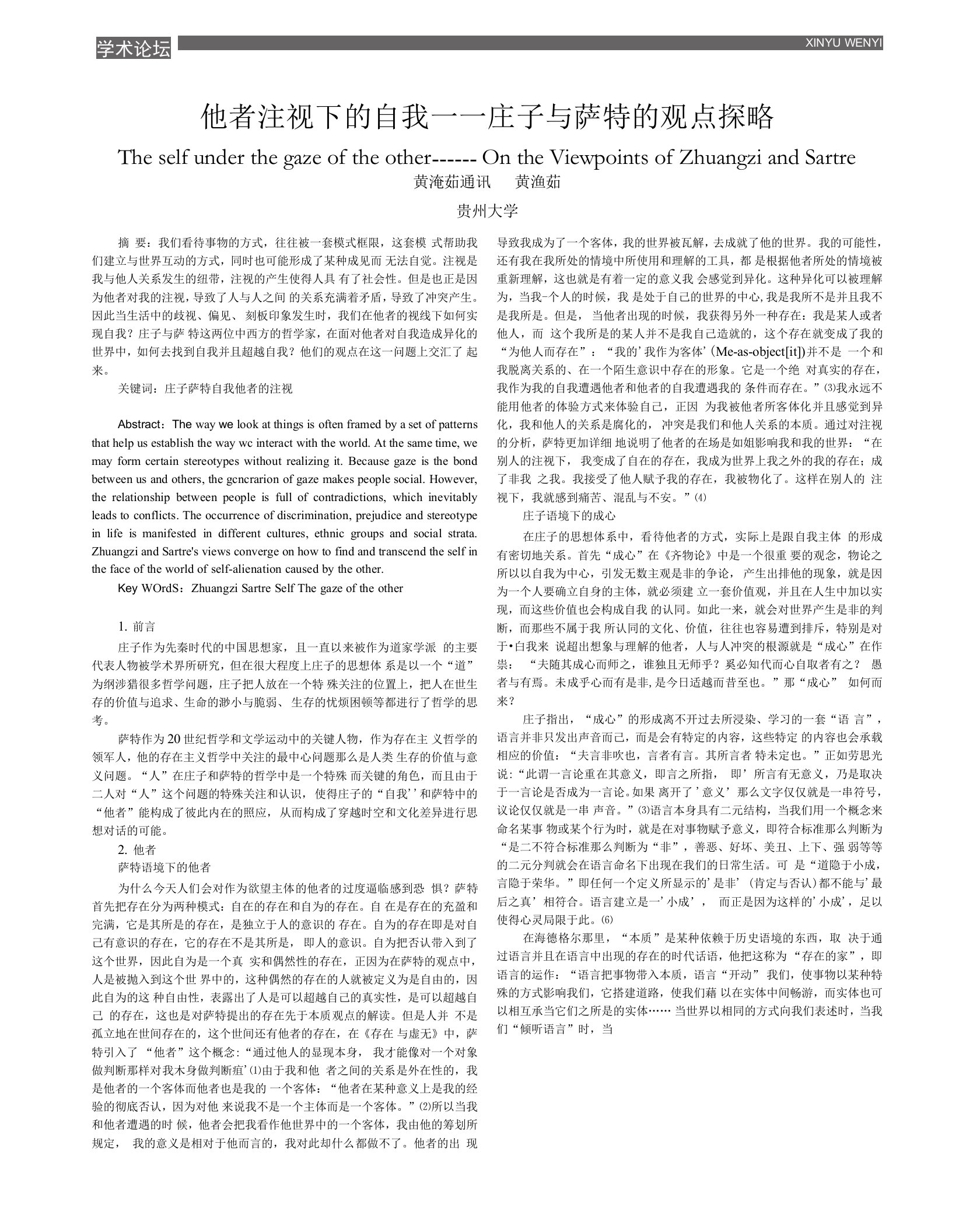 他者注视下的自我——庄子与萨特的观点探略　　　黄滟茹　通讯作者：黄滟茹