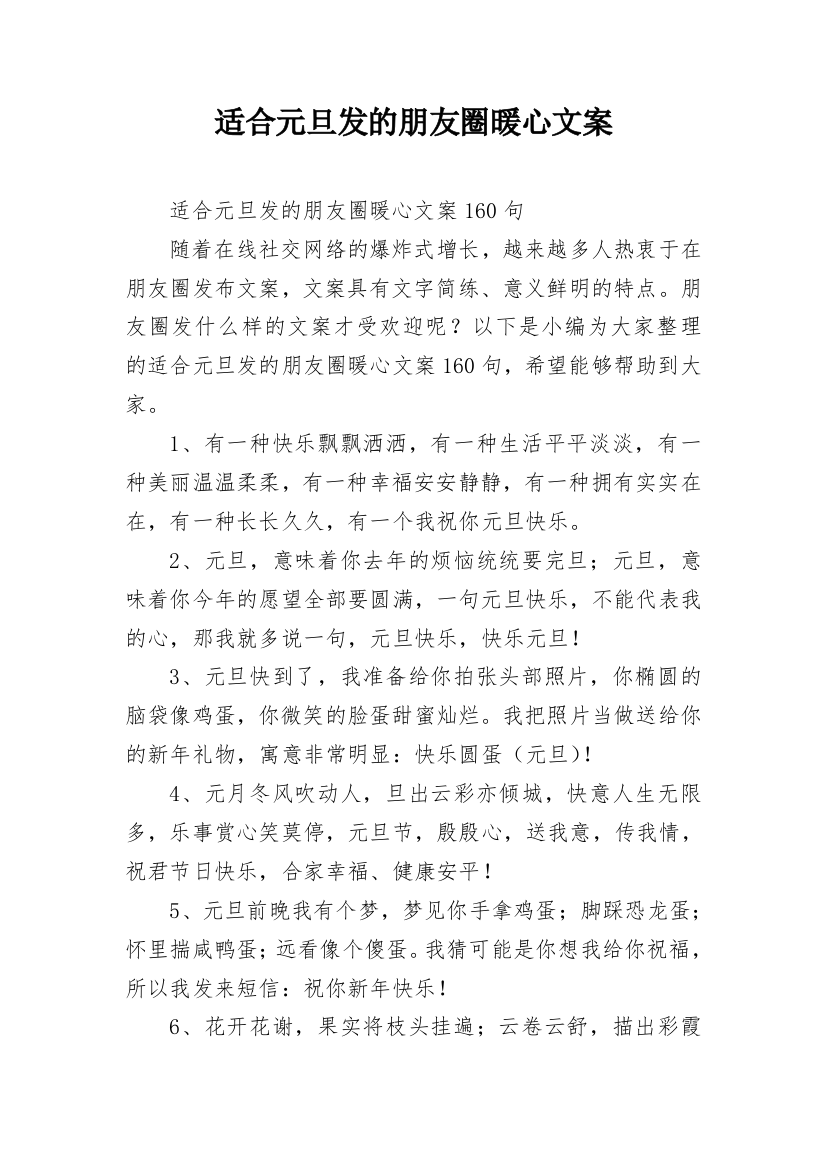 适合元旦发的朋友圈暖心文案