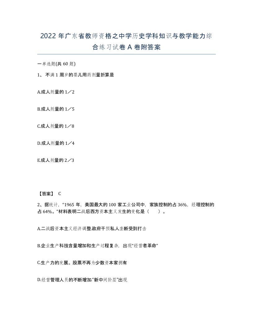 2022年广东省教师资格之中学历史学科知识与教学能力综合练习试卷A卷附答案