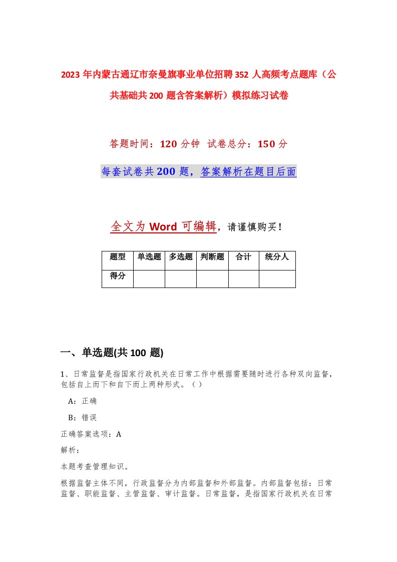 2023年内蒙古通辽市奈曼旗事业单位招聘352人高频考点题库公共基础共200题含答案解析模拟练习试卷