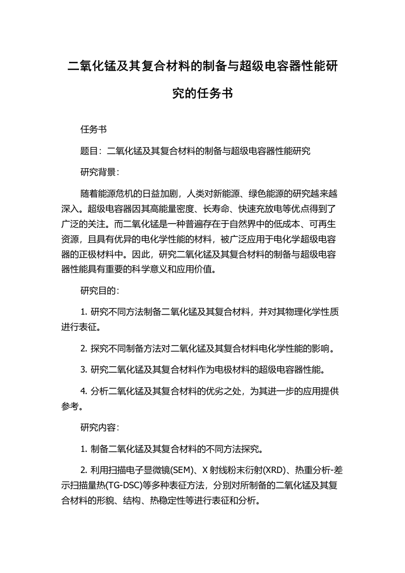 二氧化锰及其复合材料的制备与超级电容器性能研究的任务书