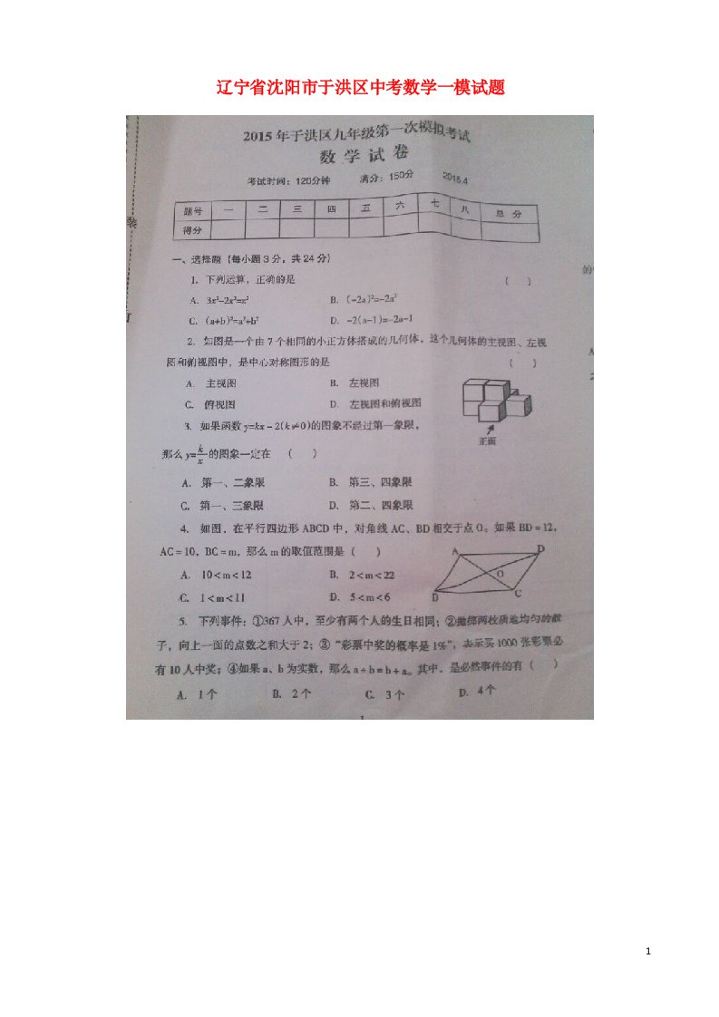 辽宁省沈阳市于洪区中考数学一模试题（扫描版，无答案）