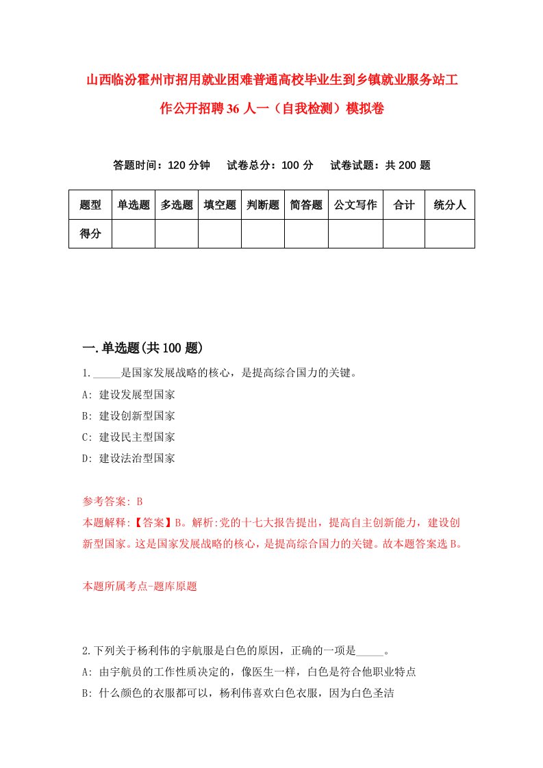 山西临汾霍州市招用就业困难普通高校毕业生到乡镇就业服务站工作公开招聘36人一自我检测模拟卷5