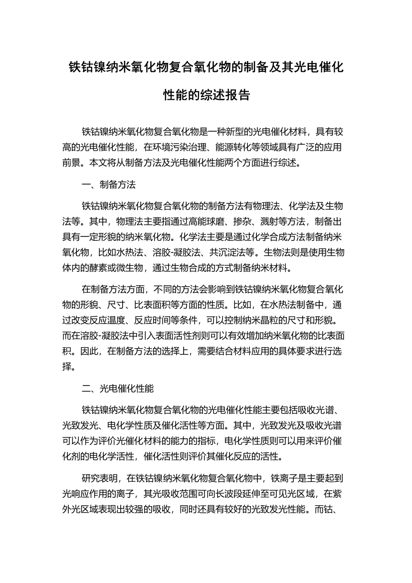 铁钴镍纳米氧化物复合氧化物的制备及其光电催化性能的综述报告