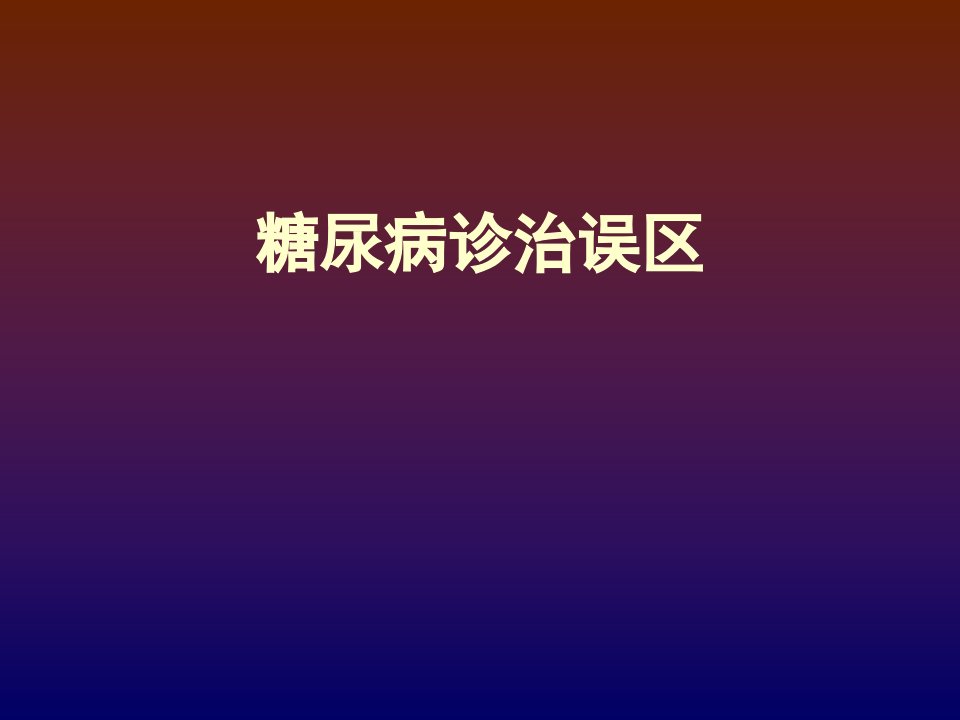 内科内分泌科糖尿病诊治误区