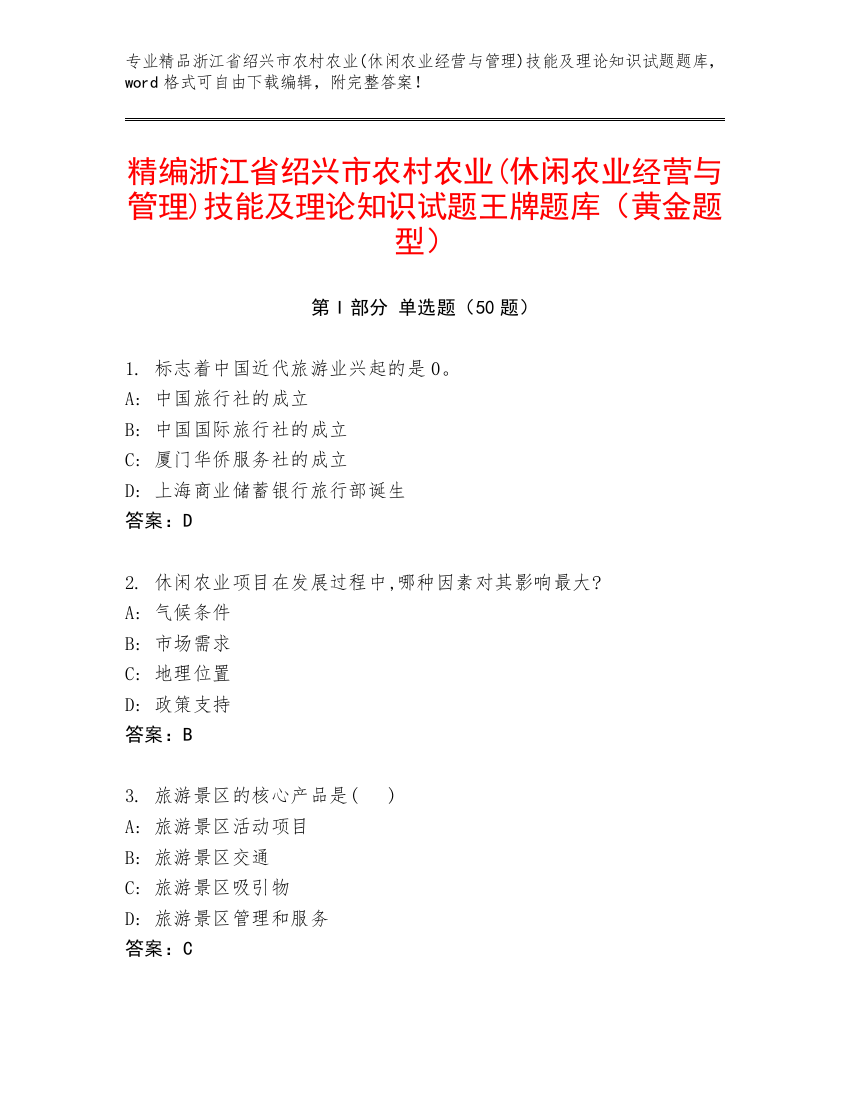 精编浙江省绍兴市农村农业(休闲农业经营与管理)技能及理论知识试题王牌题库（黄金题型）