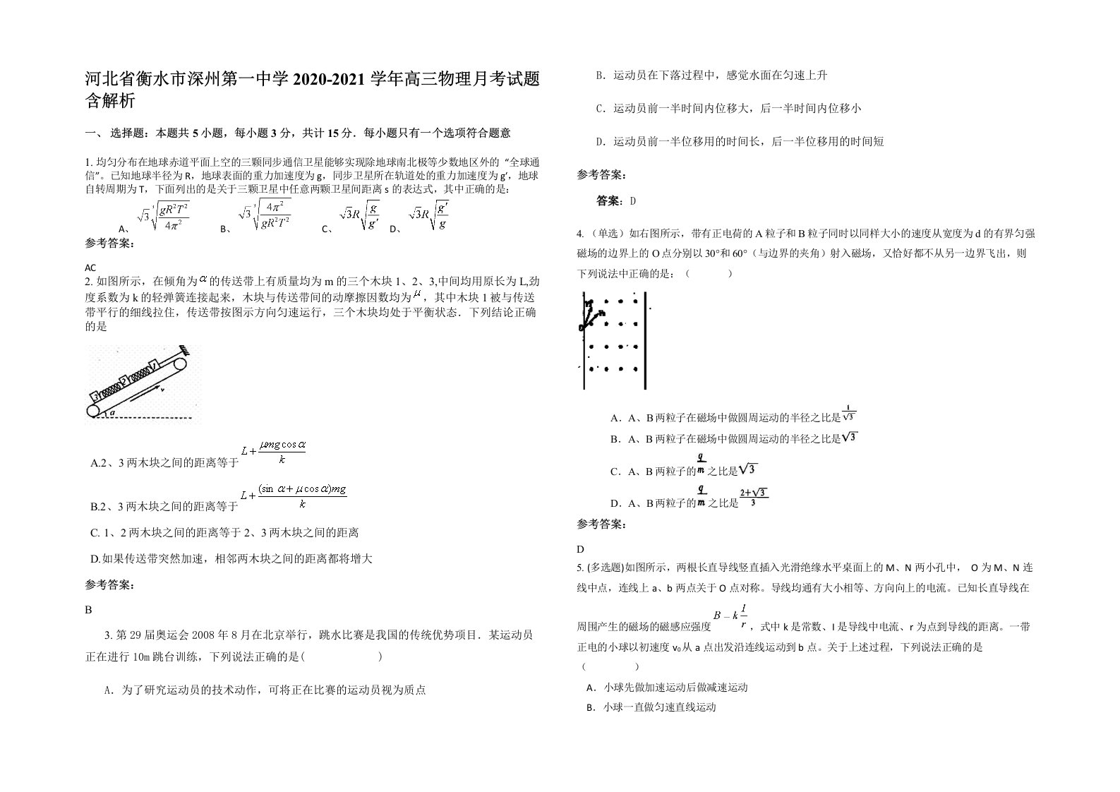 河北省衡水市深州第一中学2020-2021学年高三物理月考试题含解析