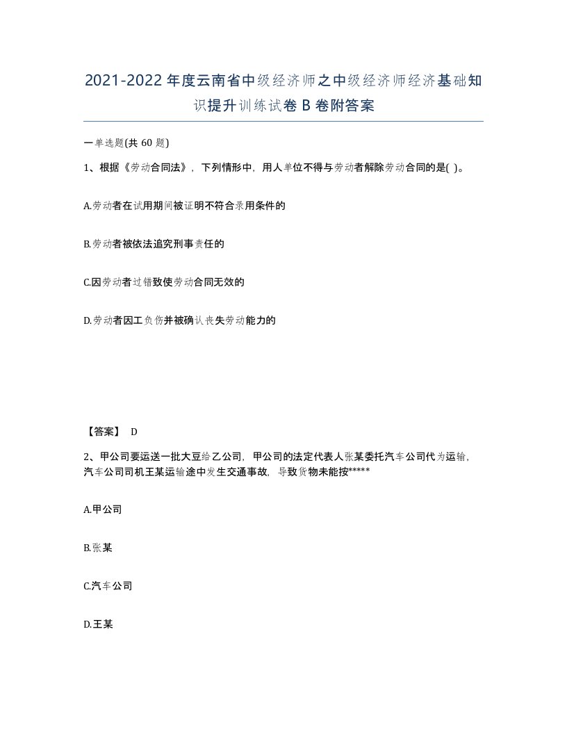 2021-2022年度云南省中级经济师之中级经济师经济基础知识提升训练试卷B卷附答案