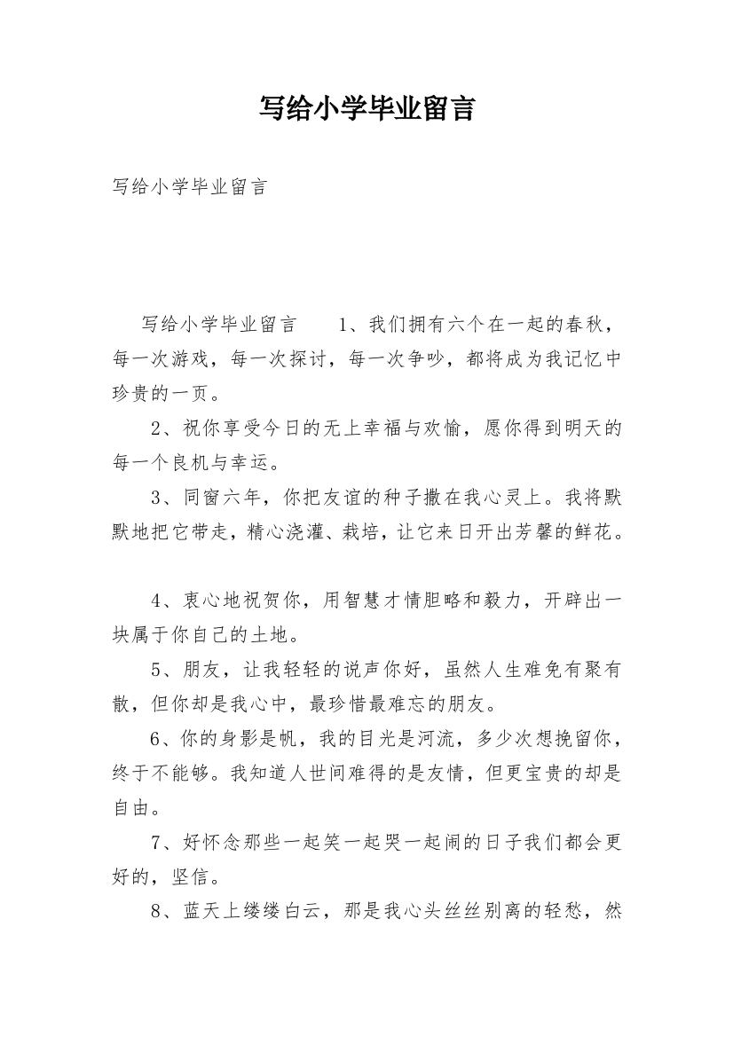 写给小学毕业留言