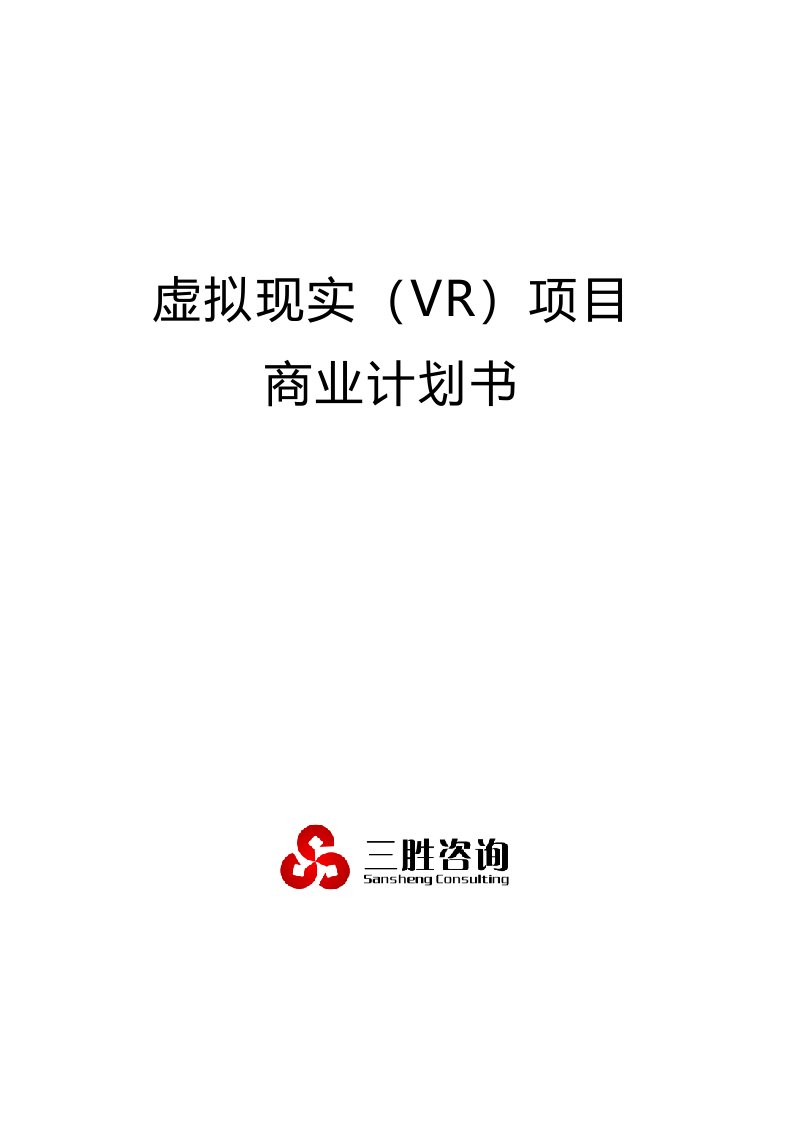 虚拟现实VR项目商业计划书培训资料