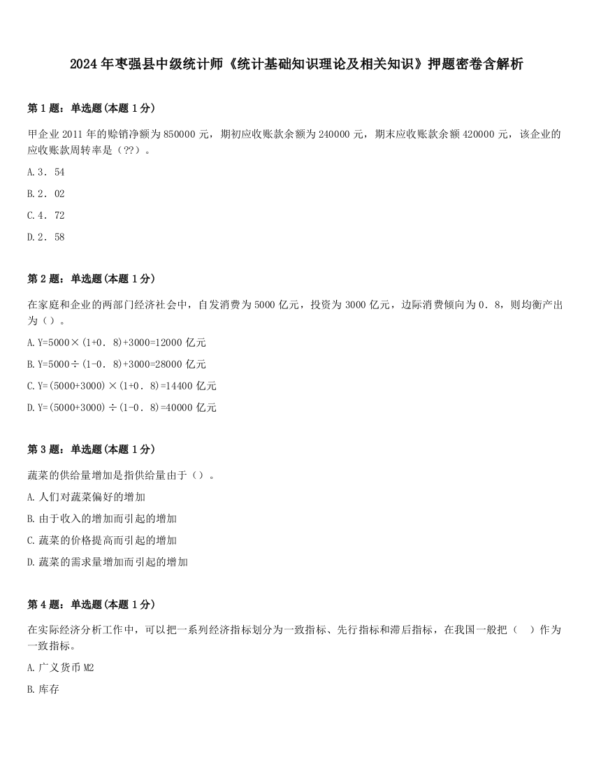 2024年枣强县中级统计师《统计基础知识理论及相关知识》押题密卷含解析