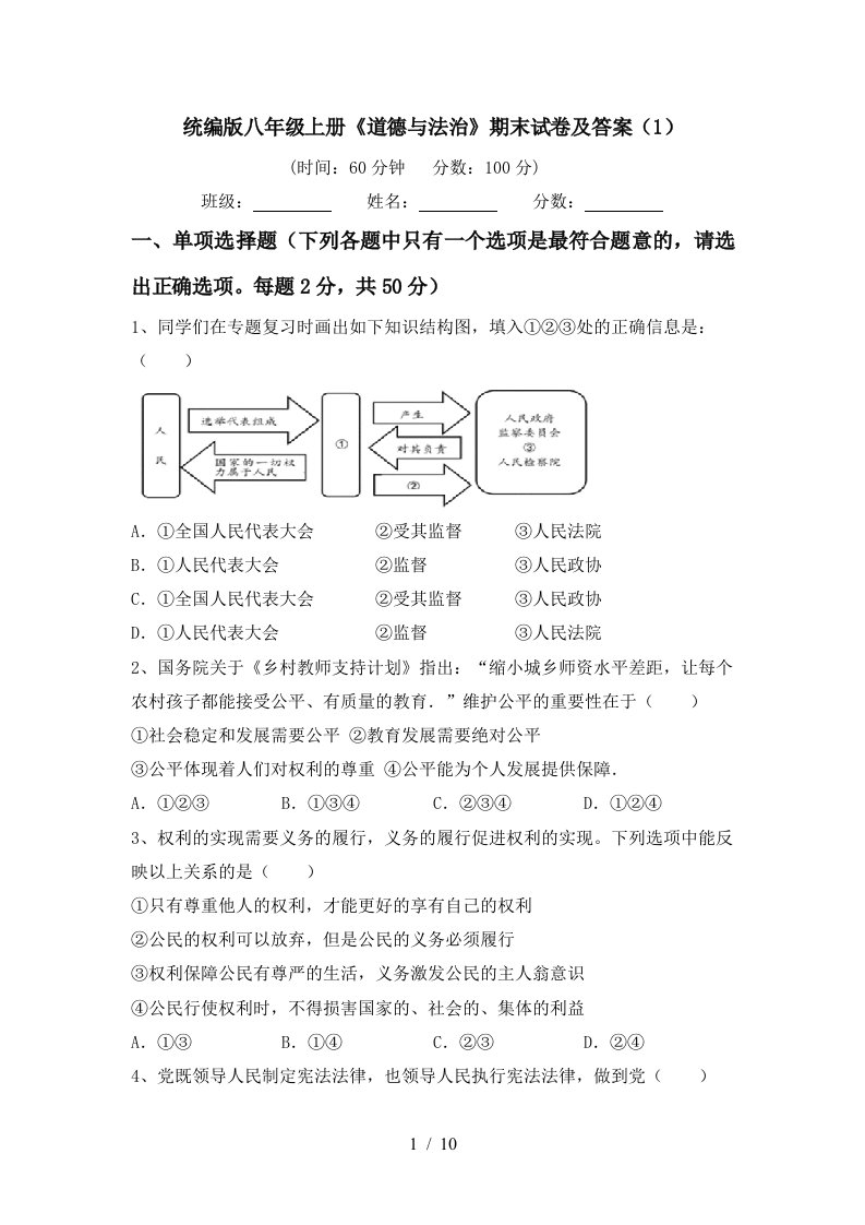 统编版八年级上册道德与法治期末试卷及答案1