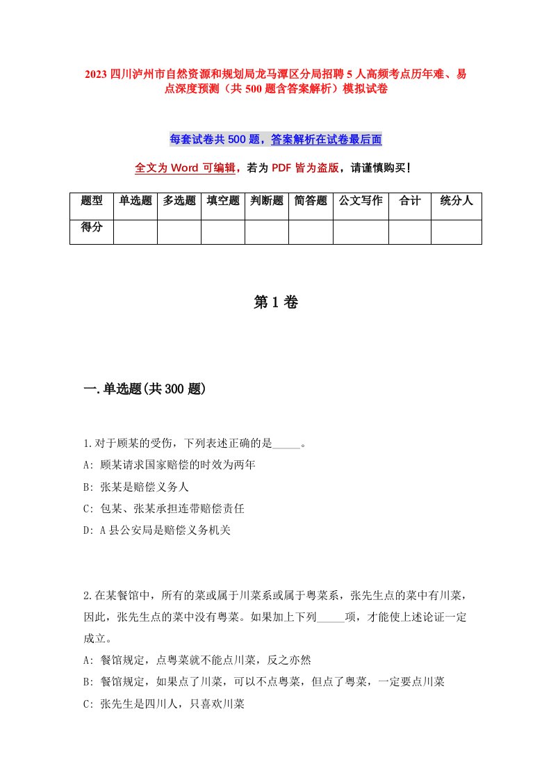 2023四川泸州市自然资源和规划局龙马潭区分局招聘5人高频考点历年难易点深度预测共500题含答案解析模拟试卷