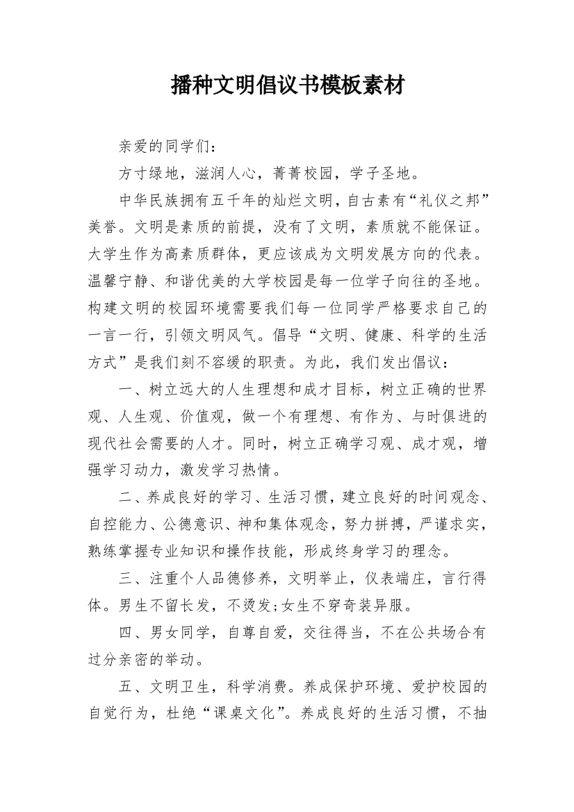 播种文明倡议书模板素材