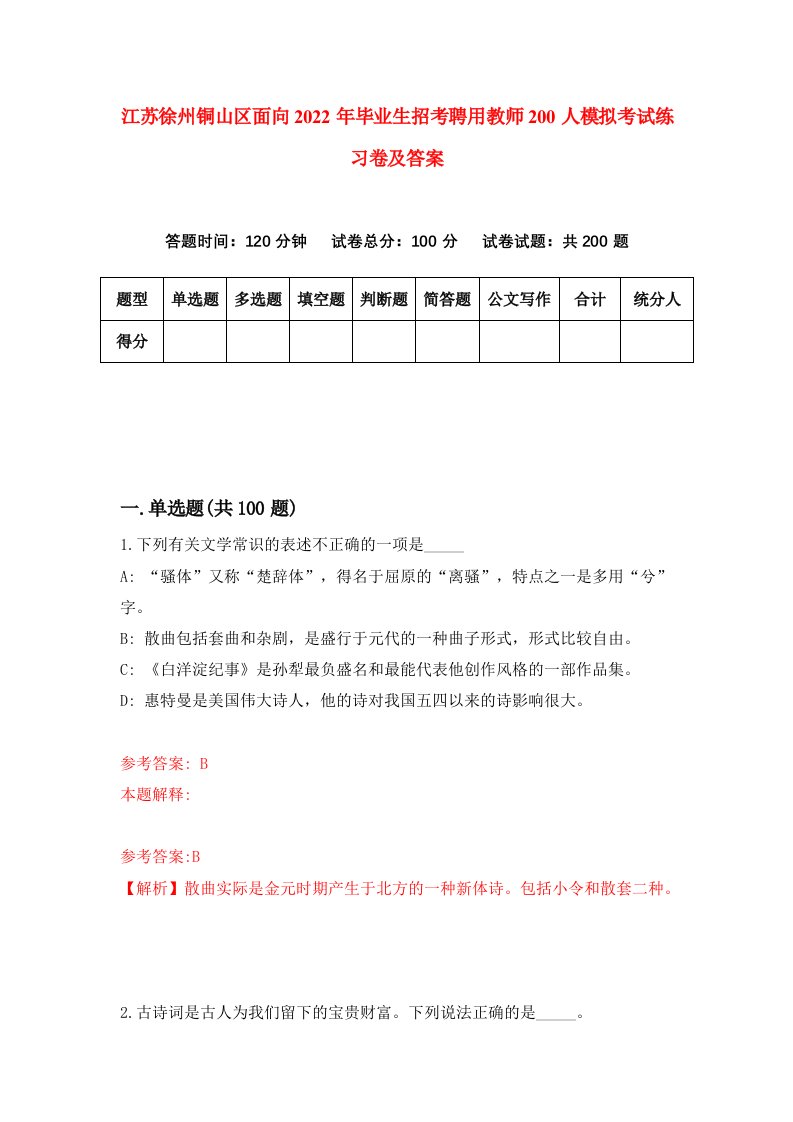 江苏徐州铜山区面向2022年毕业生招考聘用教师200人模拟考试练习卷及答案第9次