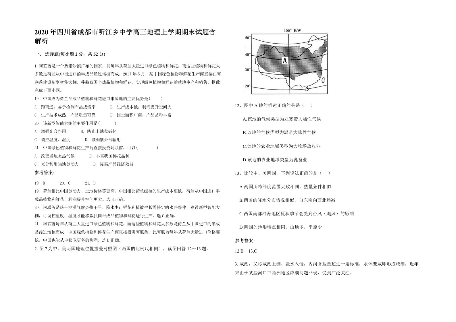 2020年四川省成都市听江乡中学高三地理上学期期末试题含解析