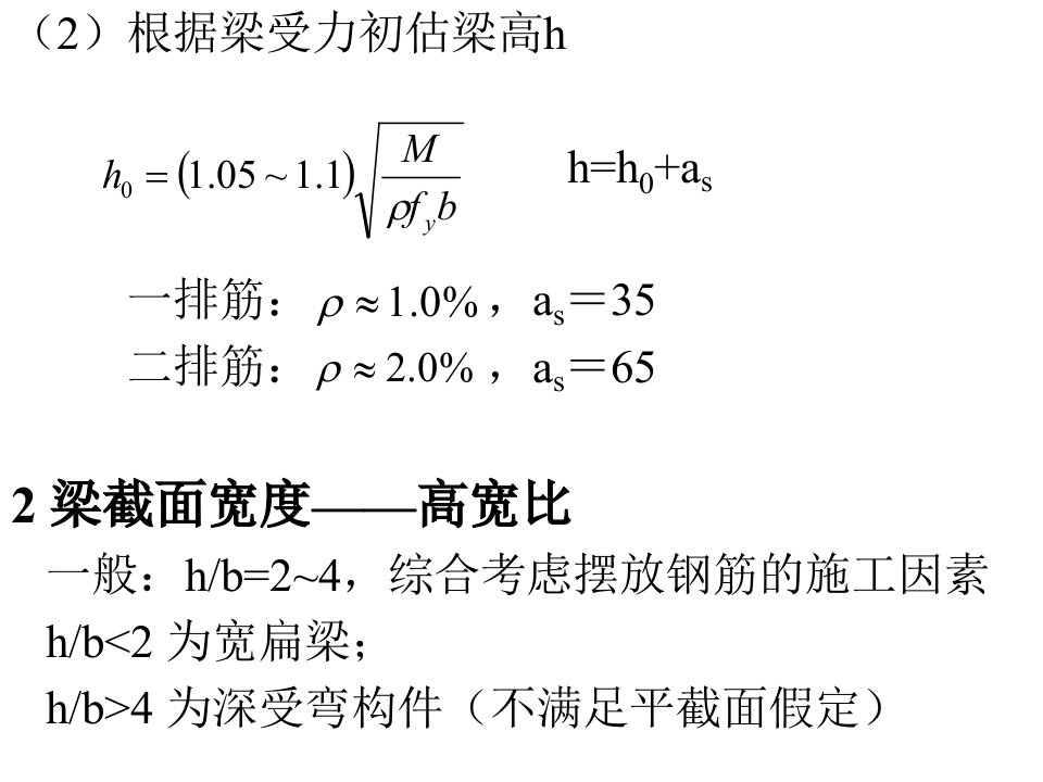 梁板柱截面尺寸确定方法ppt课件