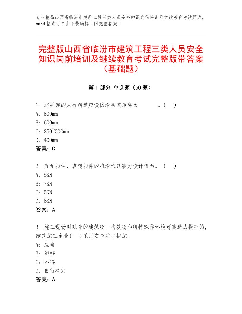 完整版山西省临汾市建筑工程三类人员安全知识岗前培训及继续教育考试完整版带答案（基础题）