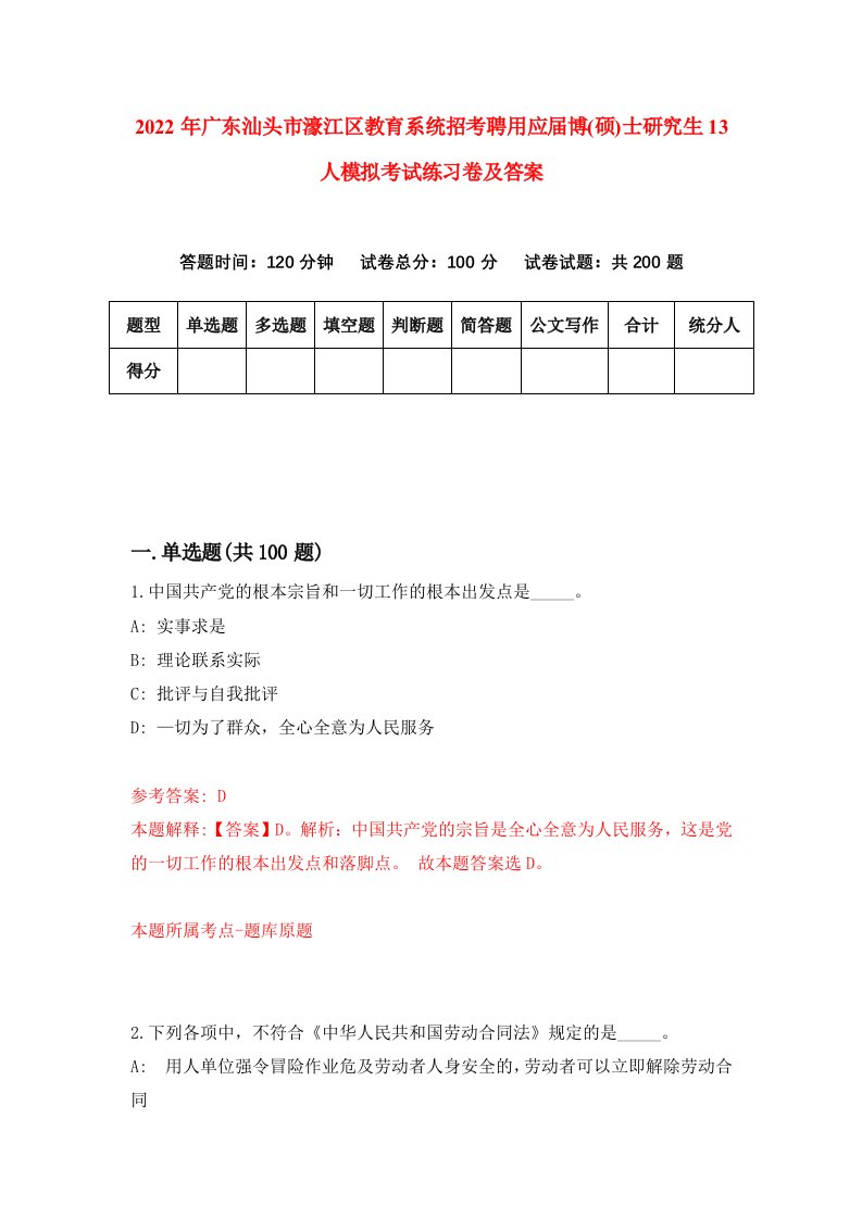 2022年广东汕头市濠江区教育系统招考聘用应届博硕士研究生13人模拟考试练习卷及答案6