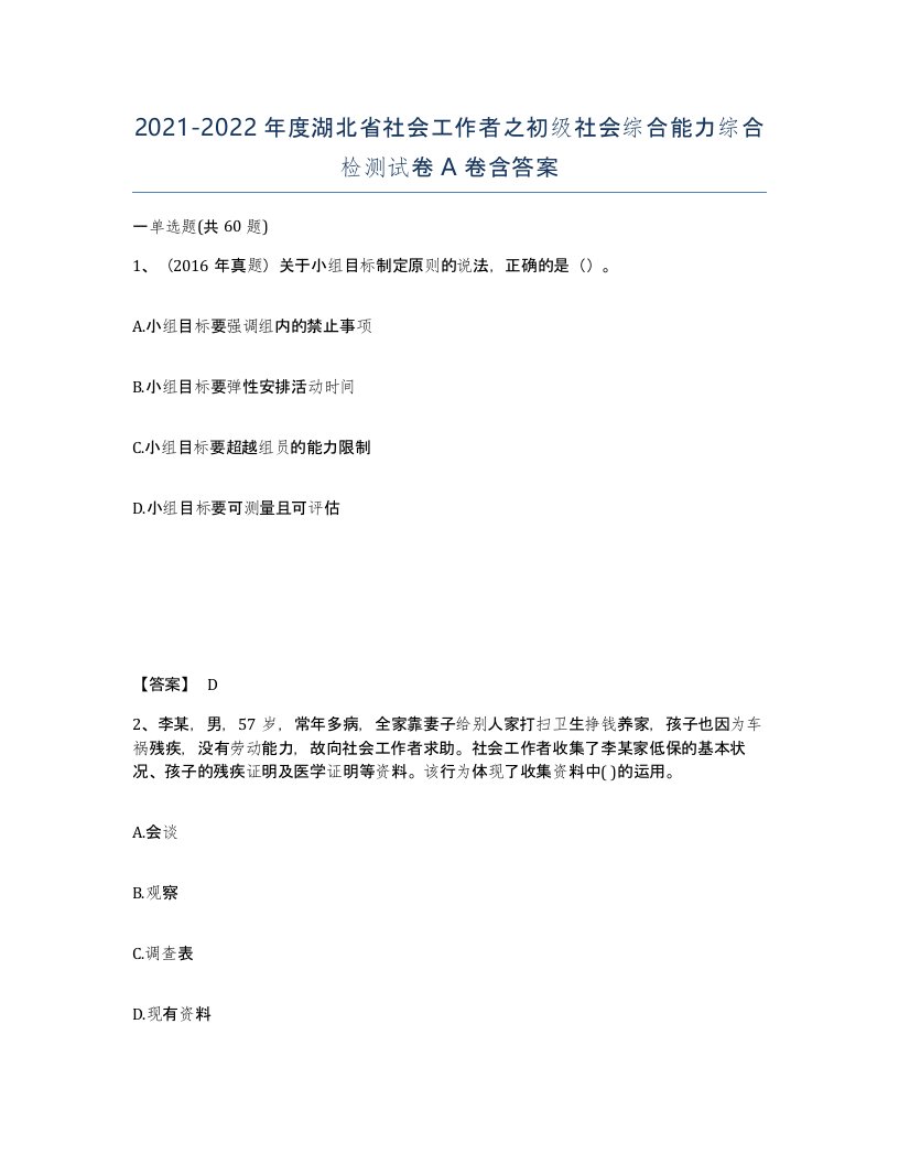 2021-2022年度湖北省社会工作者之初级社会综合能力综合检测试卷A卷含答案