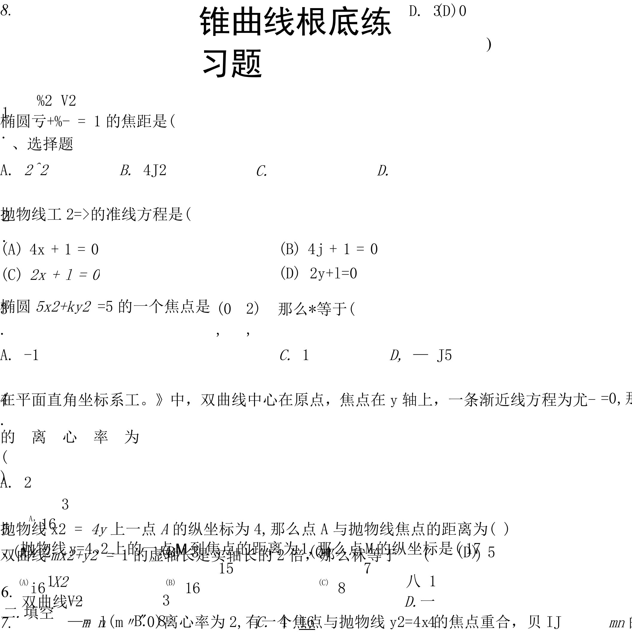 圆锥曲线基础练习题