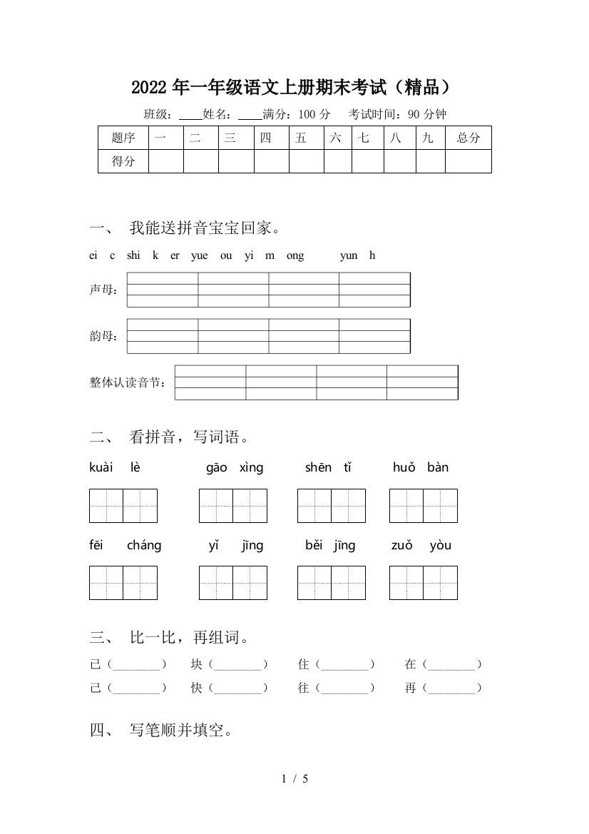 2022年一年级语文上册期末考试(精品)