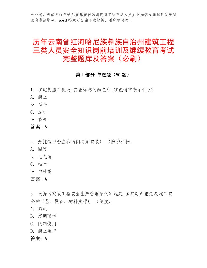 历年云南省红河哈尼族彝族自治州建筑工程三类人员安全知识岗前培训及继续教育考试完整题库及答案（必刷）