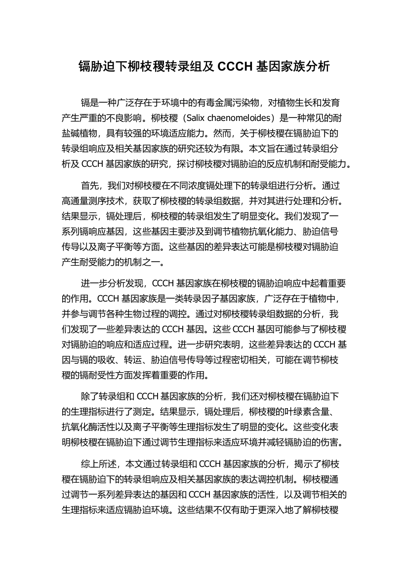 镉胁迫下柳枝稷转录组及CCCH基因家族分析