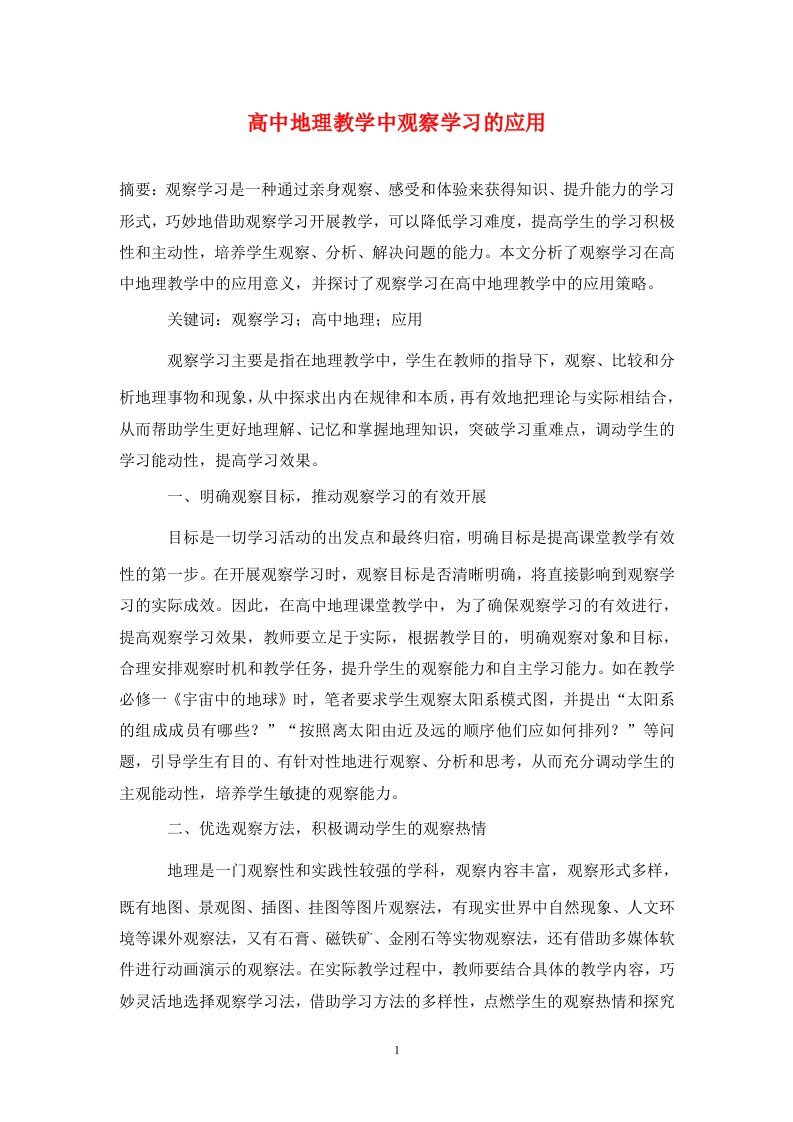 精编高中地理教学中观察学习的应用