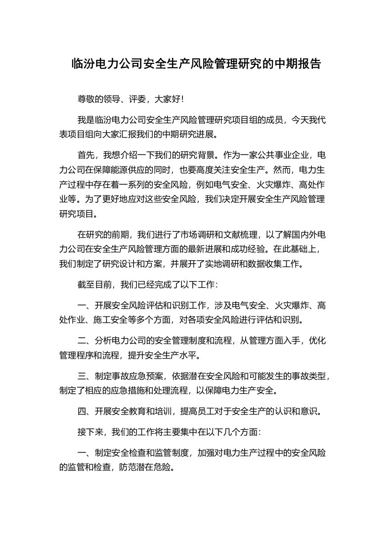 临汾电力公司安全生产风险管理研究的中期报告