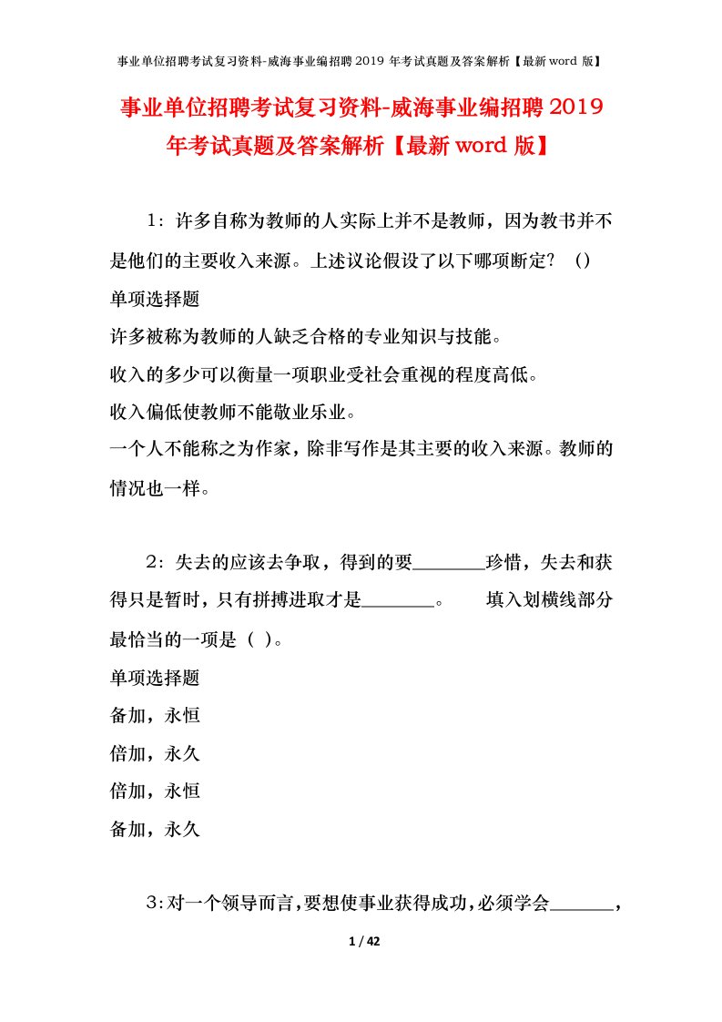 事业单位招聘考试复习资料-威海事业编招聘2019年考试真题及答案解析最新word版