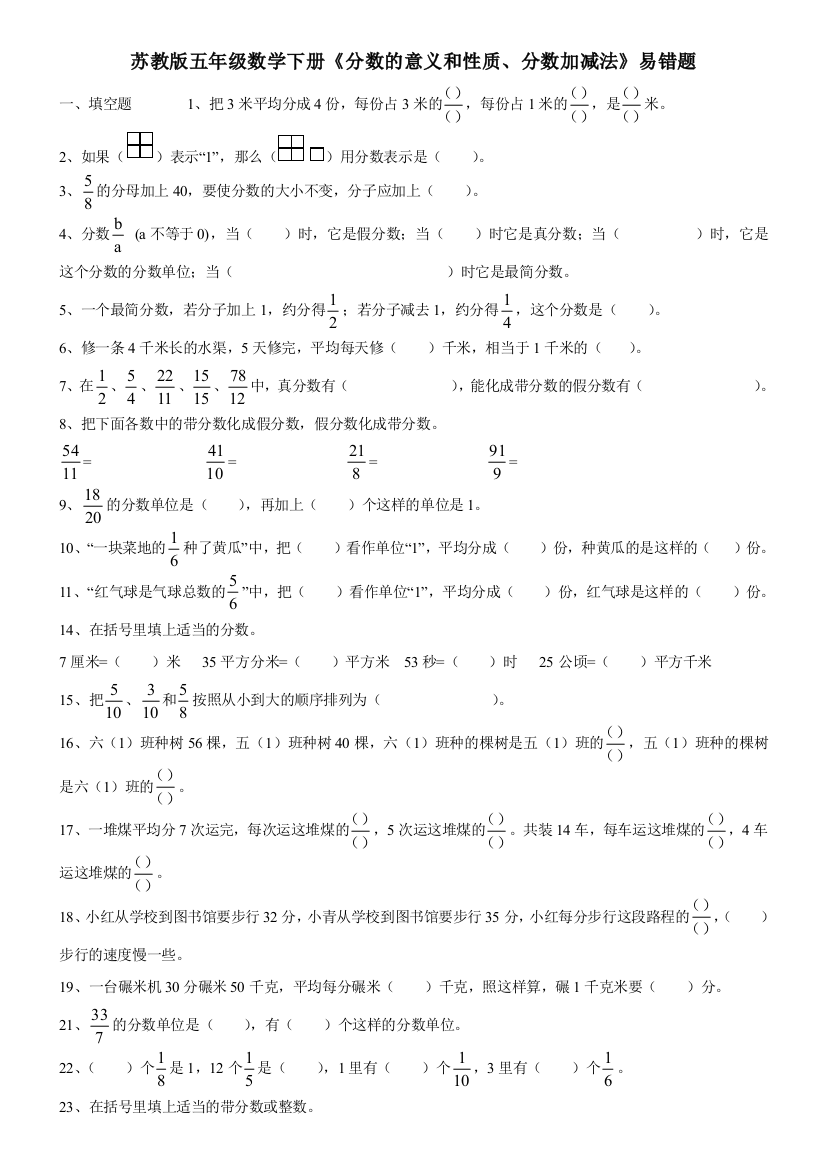 苏教版五年级数学下册分数的意义和性质分数加减法易错题