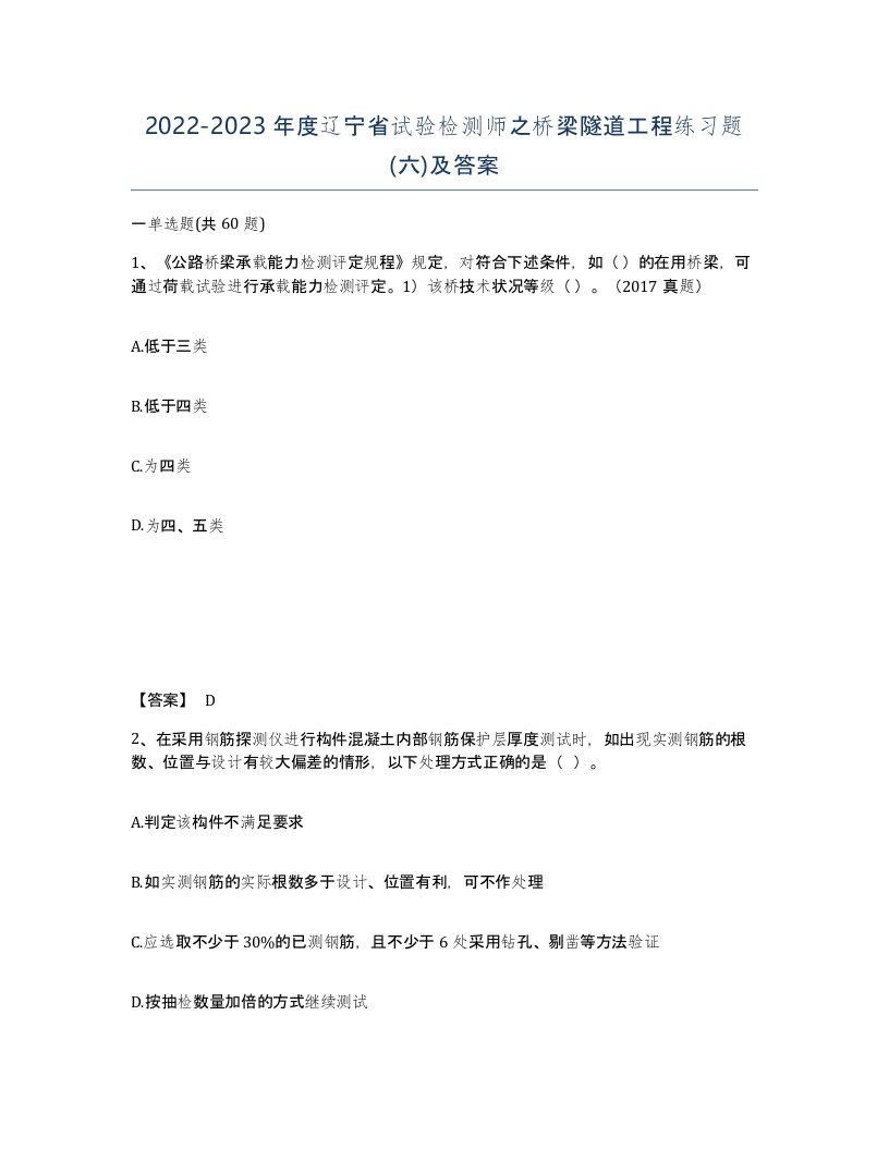 2022-2023年度辽宁省试验检测师之桥梁隧道工程练习题六及答案