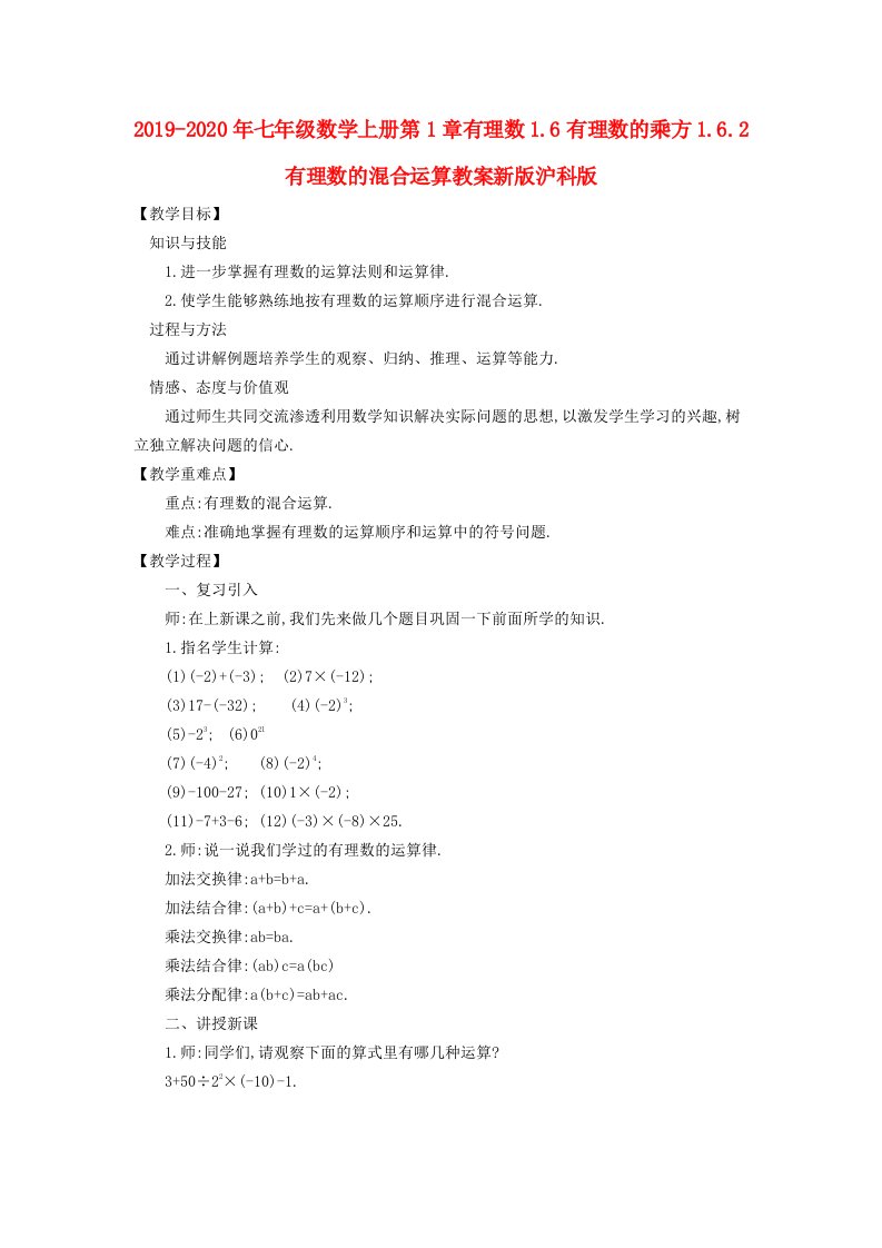 2019-2020年七年级数学上册第1章有理数1.6有理数的乘方1.6.2有理数的混合运算教案新版沪科版